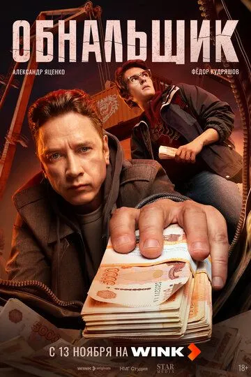 Обнальщик 1 сезон смотреть онлайн